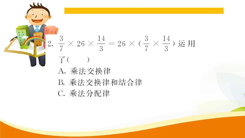 人教版小学数学六年级上册 第一单元配套练习题 第6课时 乘法运算定律的推广 PPT第6页