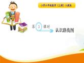 人教版小学数学六年级上册 第二单元配套练习题 第3课时 认识路线图PPT