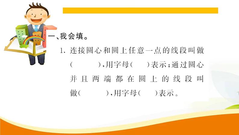 人教版小学数学六年级上册 第五单元配套练习题 第1课时 圆的认识（1）PPT03