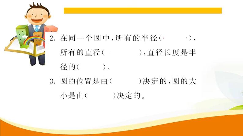 人教版小学数学六年级上册 第五单元配套练习题 第1课时 圆的认识（1）PPT04