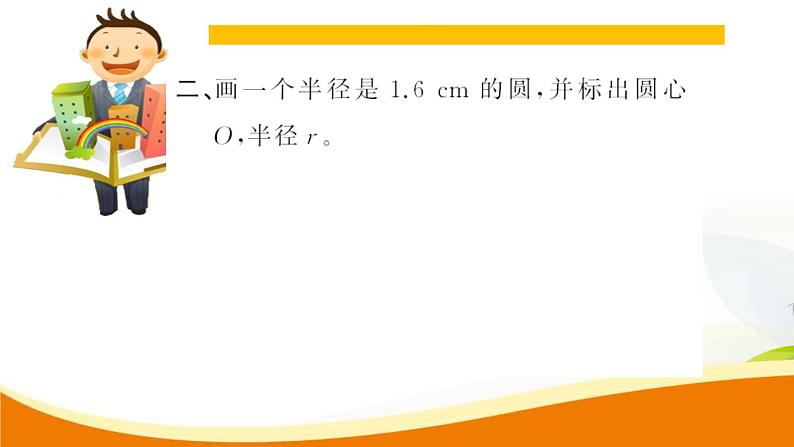 人教版小学数学六年级上册 第五单元配套练习题 第1课时 圆的认识（1）PPT06