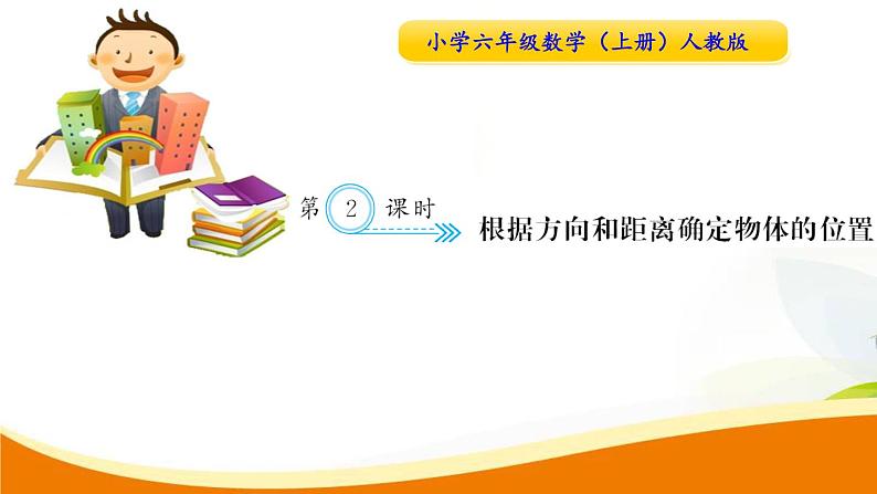 人教版小学数学六年级上册 第二单元配套练习题 第2课时 根据方向和距离确定物体的位置PPT01