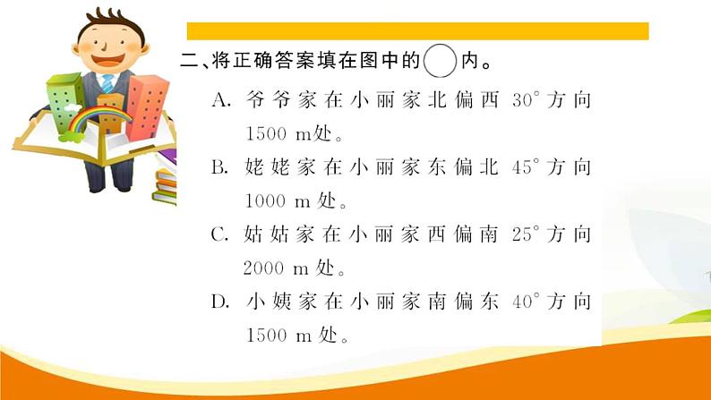 人教版小学数学六年级上册 第二单元配套练习题 第2课时 根据方向和距离确定物体的位置PPT05