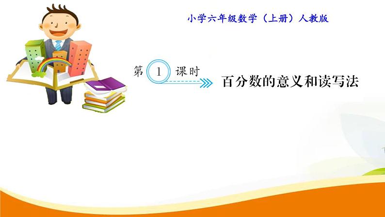 人教版小学数学六年级上册 第六单元配套练习题 第1课时 百分数的意义和读写法PPT01