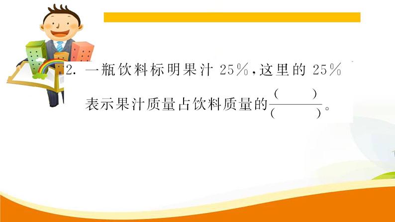 人教版小学数学六年级上册 第六单元配套练习题 第1课时 百分数的意义和读写法PPT04