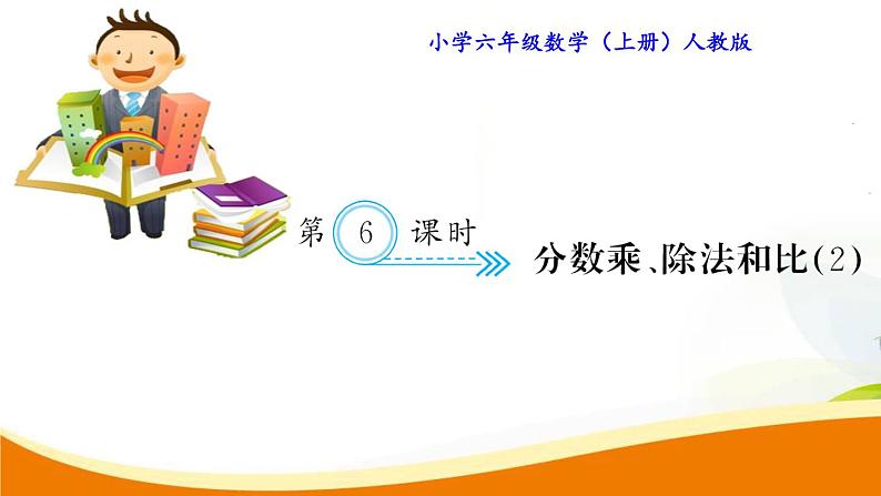 人教版小学数学六年级上册 第九单元配套练习题 第6课时 分数乘、除法和比(2)PPT01