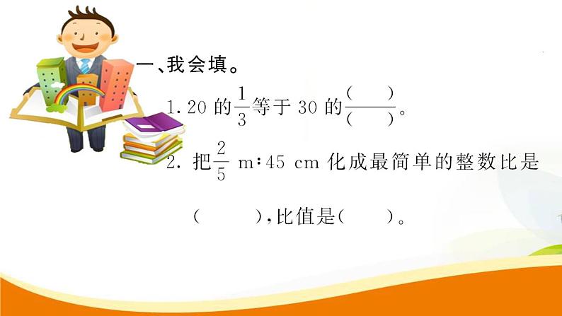 人教版小学数学六年级上册 第九单元配套练习题 第6课时 分数乘、除法和比(2)PPT02