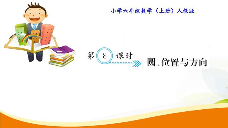 人教版小学数学六年级上册 第九单元配套练习题 第8课时 圆、位置与方向PPT01