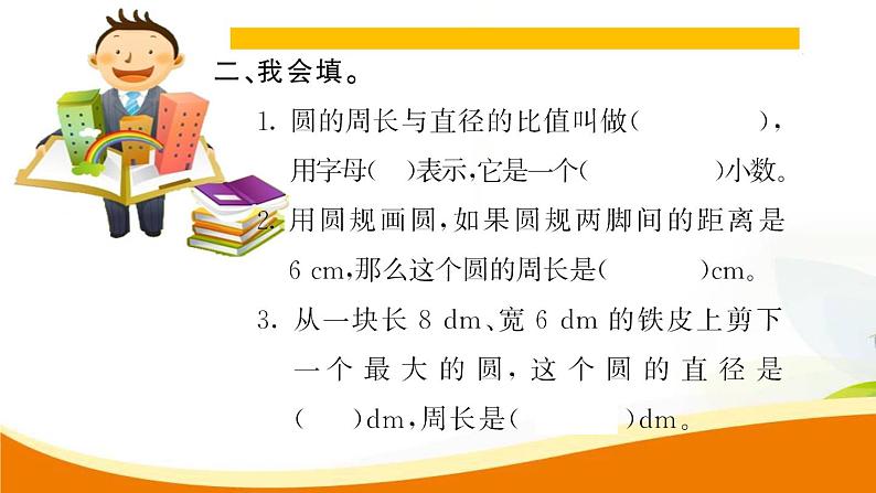 人教版小学数学六年级上册 第五单元配套练习题 第3课时 圆的周长（1）PPT04