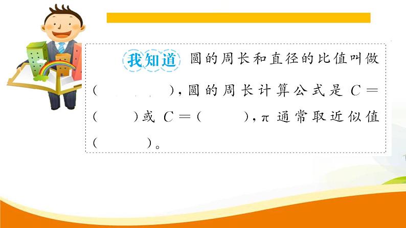 人教版小学数学六年级上册 第五单元配套练习题 第3课时 圆的周长（1）PPT05