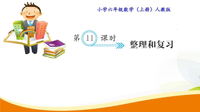 人教版小学数学六年级上册 第五单元配套练习题 第11课时  整理和复习PPT01