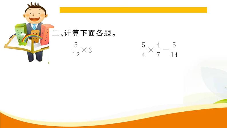 人教版小学数学六年级上册 第一单元配套练习题 第10课时 整理和复习 PPT04