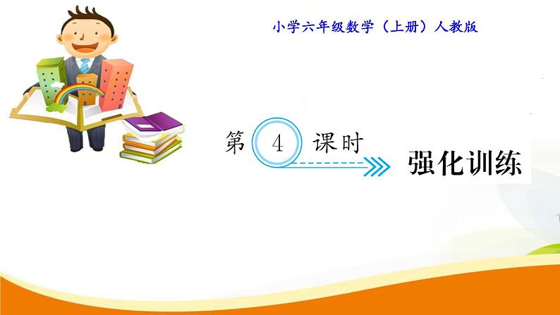 人教版小学数学六年级上册 第九单元配套练习题 第4课时 强化训练PPT01