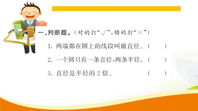 人教版小学数学六年级上册 第五单元配套练习题 第2课时 圆的认识（2）PPT03