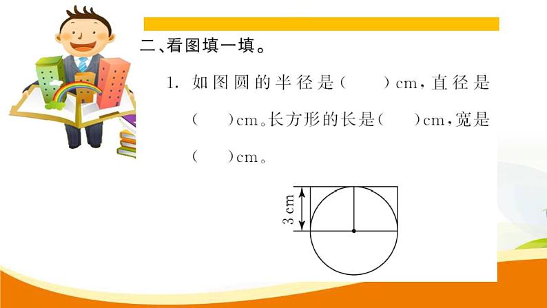 人教版小学数学六年级上册 第五单元配套练习题 第2课时 圆的认识（2）PPT05