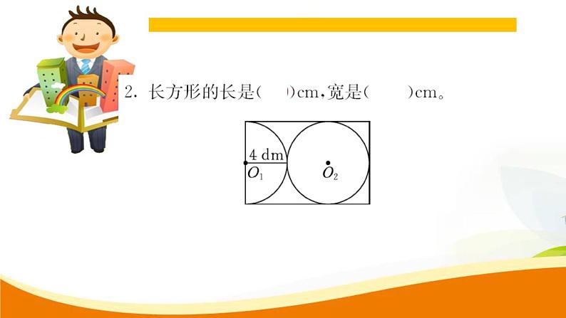 人教版小学数学六年级上册 第五单元配套练习题 第2课时 圆的认识（2）PPT06