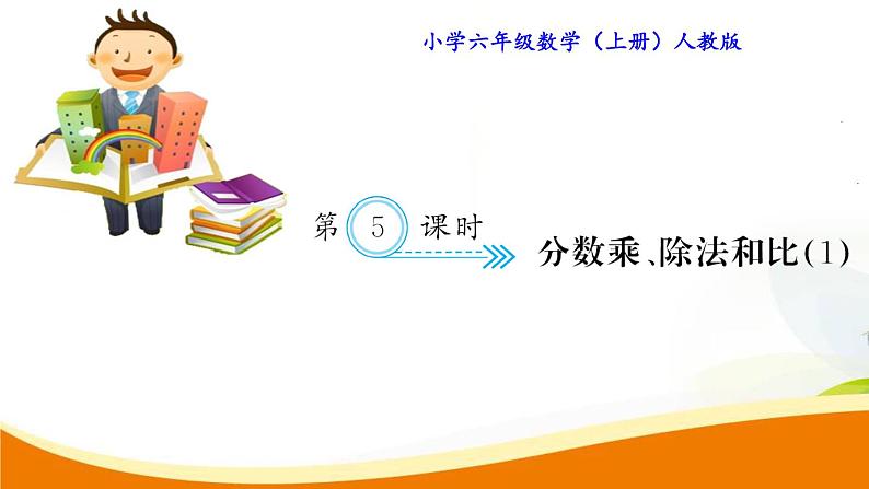 人教版小学数学六年级上册 第九单元配套练习题 第5课时 分数乘、除法和比(1)PPT01