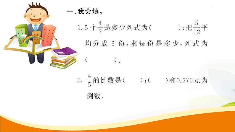 人教版小学数学六年级上册 第九单元配套练习题 第5课时 分数乘、除法和比(1)PPT02