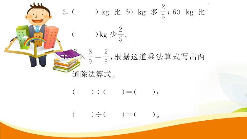 人教版小学数学六年级上册 第九单元配套练习题 第5课时 分数乘、除法和比(1)PPT03