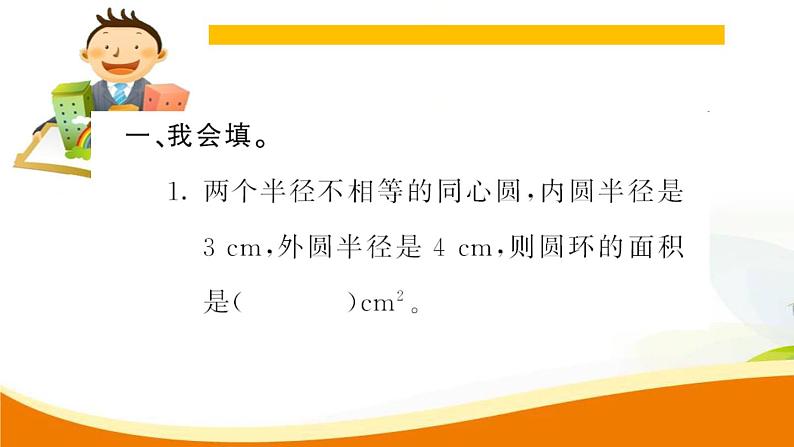 人教版小学数学六年级上册 第五单元配套练习题 第7课时 圆的面积（3）PPT03