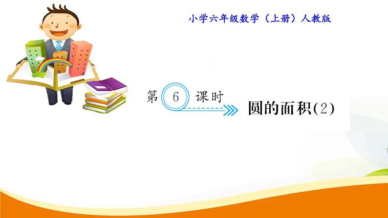 人教版小学数学六年级上册 第五单元配套练习题 第6课时 圆的面积（2）PPT01