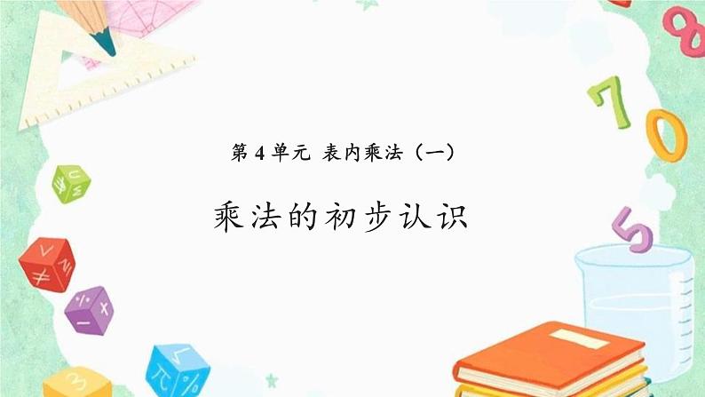 4.1《乘法的初步认识》PPT课件01