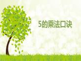 4.2《5的乘法口诀》PPT课件