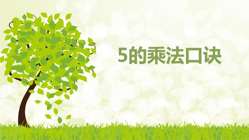 4.2《5的乘法口诀》PPT课件01