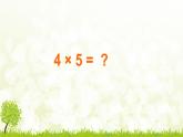 4.2《5的乘法口诀》PPT课件