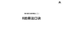 小学数学人教版二年级上册8的乘法口诀课文内容课件ppt