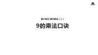 小学数学人教版二年级上册9的乘法口诀多媒体教学课件ppt