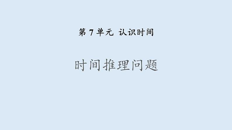 7.1《时间推理问题》PPT课件01