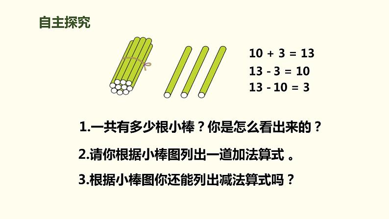 第六单元《10加几、十几加几及相应的减法》PPT课件05