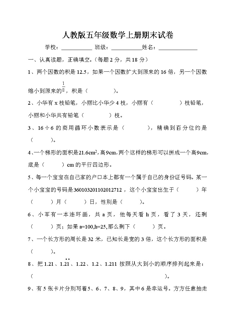 人教版五年级上学期数学期末试题9第1页