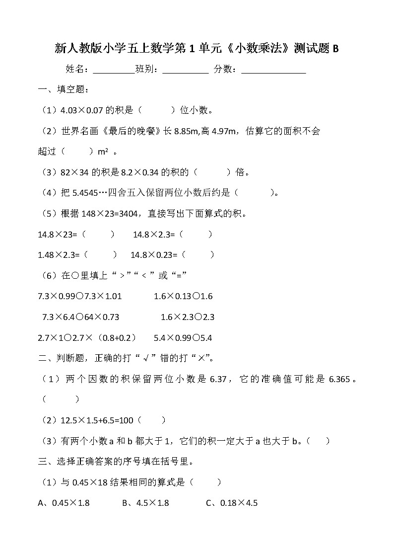 新人教版小学五上数学第1单元《小数乘法》测试题B01