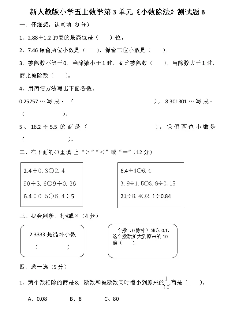 数学五年级上册3 小数除法综合与测试一课一练 教习网 试卷下载