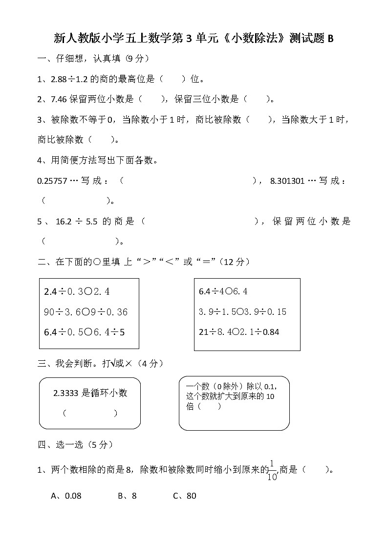新人教版小学五上数学第3单元《小数除法》测试题B01
