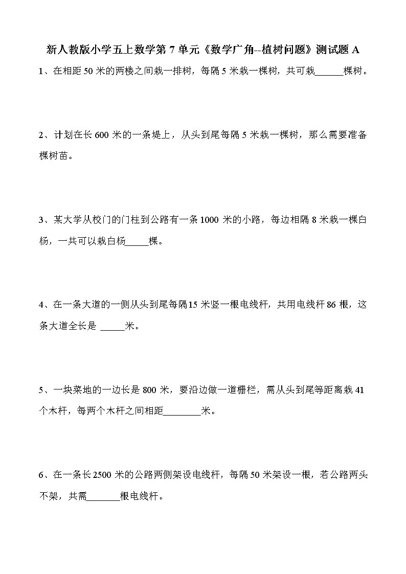 新人教版小学五上数学第7单元《数学广角--植树问题》测试题A01