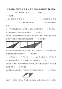 小学数学人教版五年级上册6 多边形的面积综合与测试课堂检测