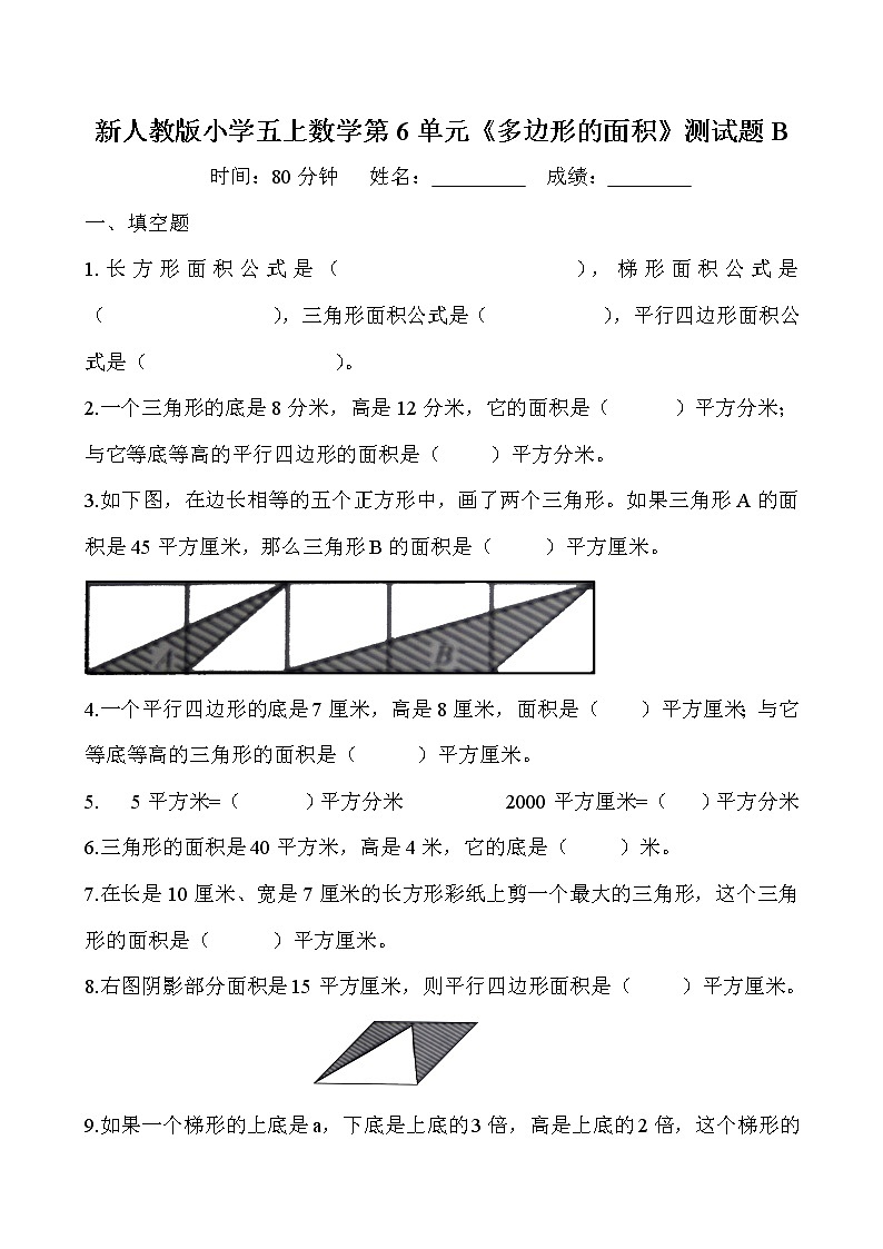 新人教版小学五上数学第6单元《多边形的面积》测试题B第1页