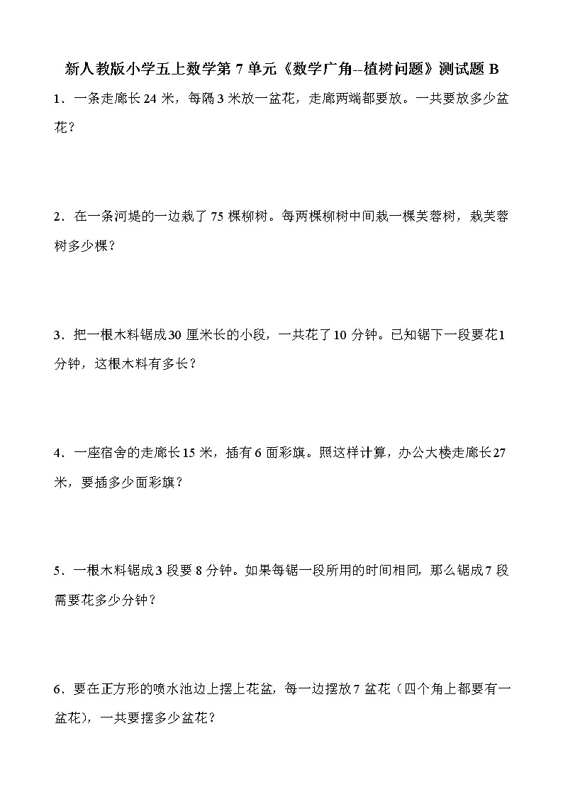 新人教版小学五上数学第7单元《数学广角--植树问题》测试题B01