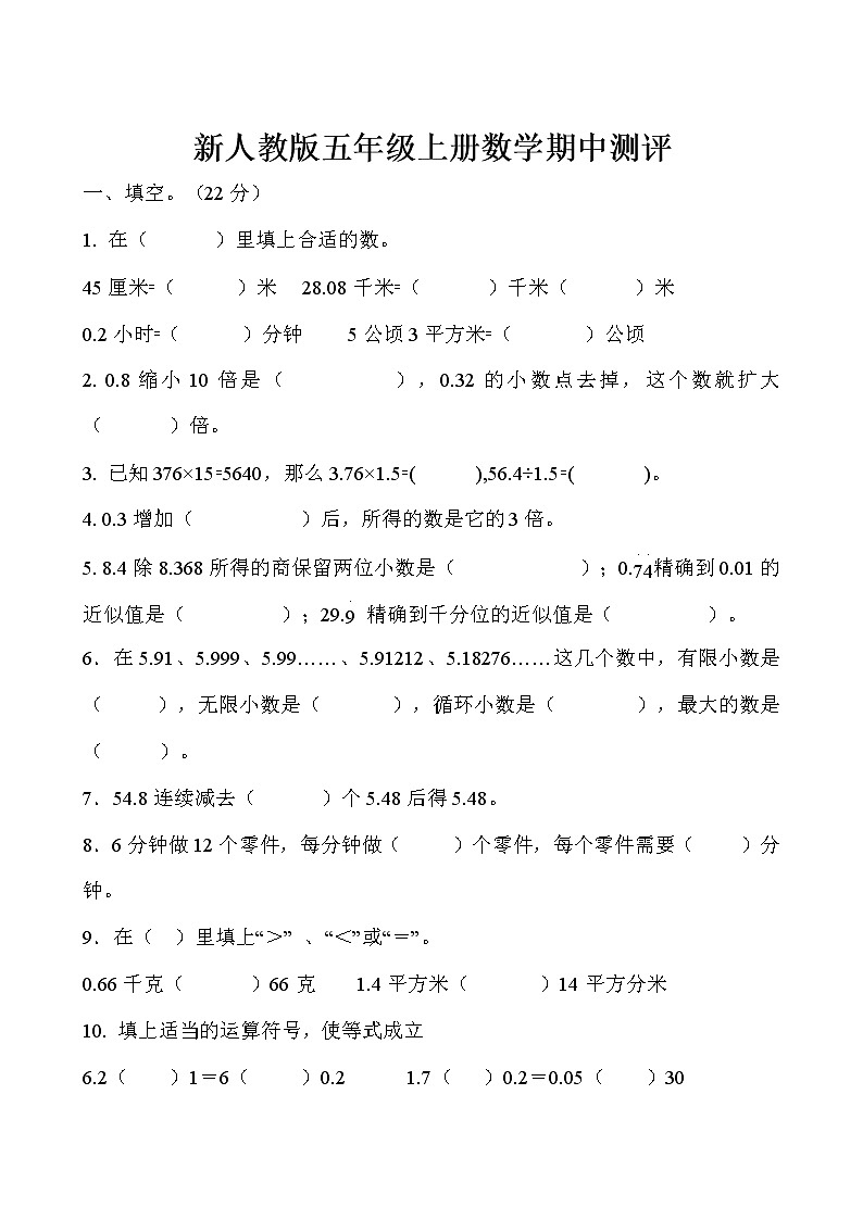 新人教版小学五年级数学(上)期中测试卷6第1页