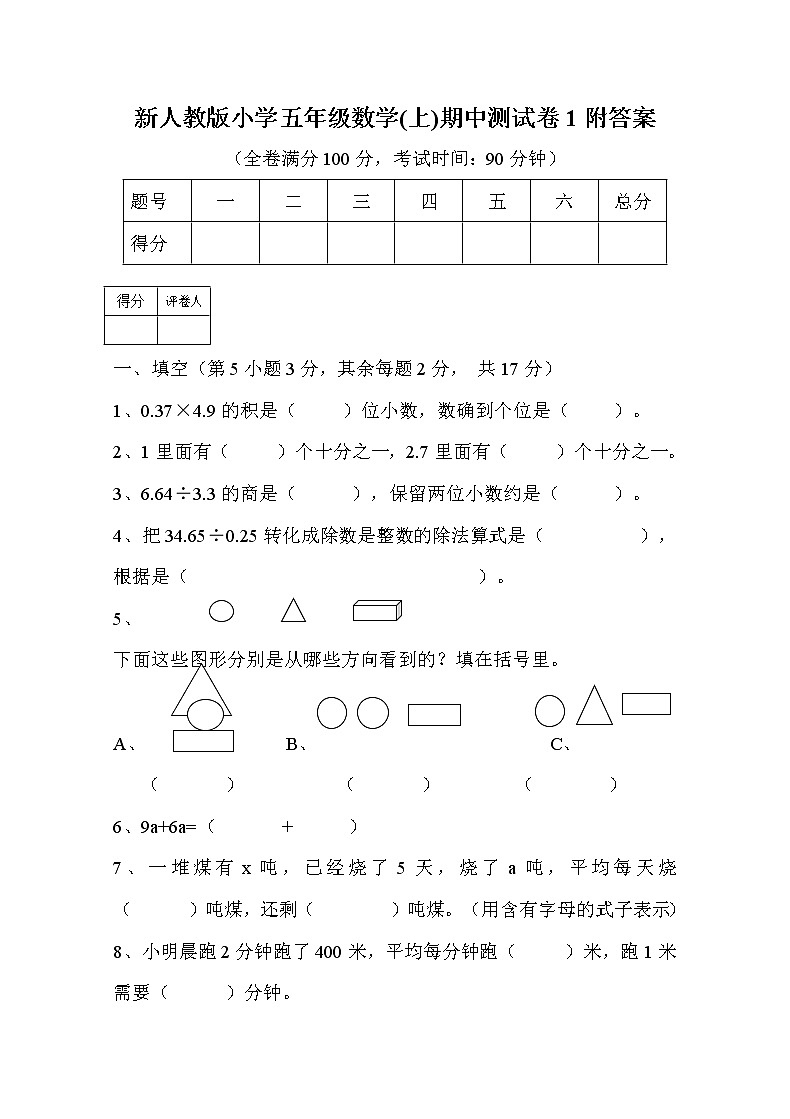 新人教版小学五年级数学(上)期中测试卷1附答案01