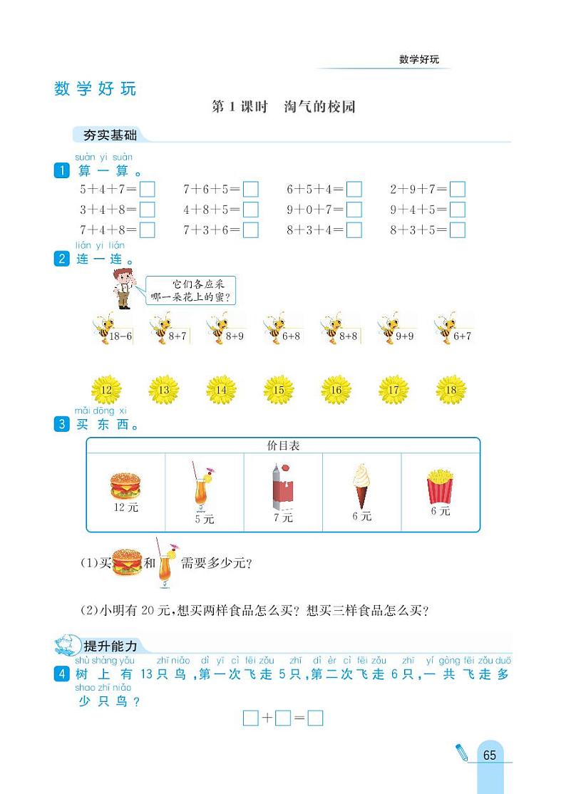 北师大版数学一年级上册 数学好玩 同步练习01