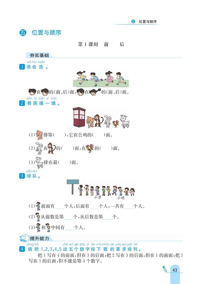 北师大版数学一年级上册 第5单元位置与顺序 同步练习第1页