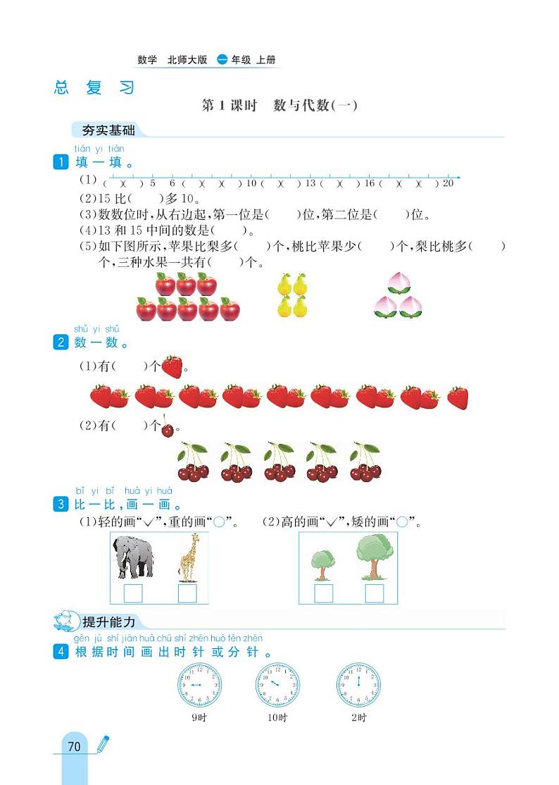 北师大版数学一年级上册 总复习 同步练习第1页