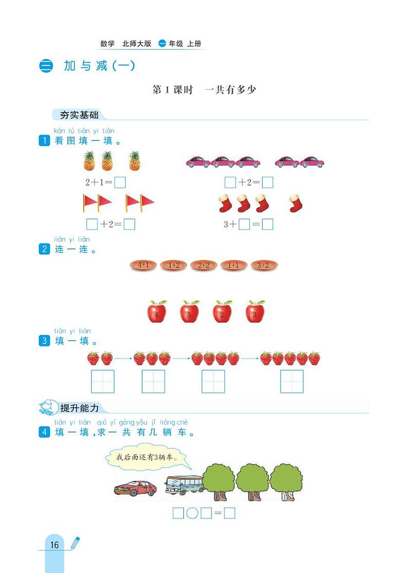 北师大版数学一年级上册 第3单元 加与减（一） 同步练习01