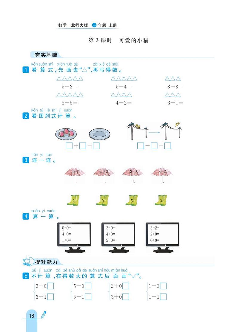 北师大版数学一年级上册 第3单元 加与减（一） 同步练习03