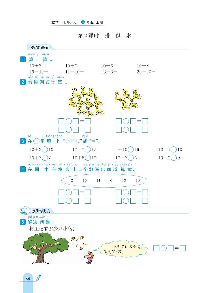 北师大版数学一年级上册 第7单元 加与减（二） 同步练习02
