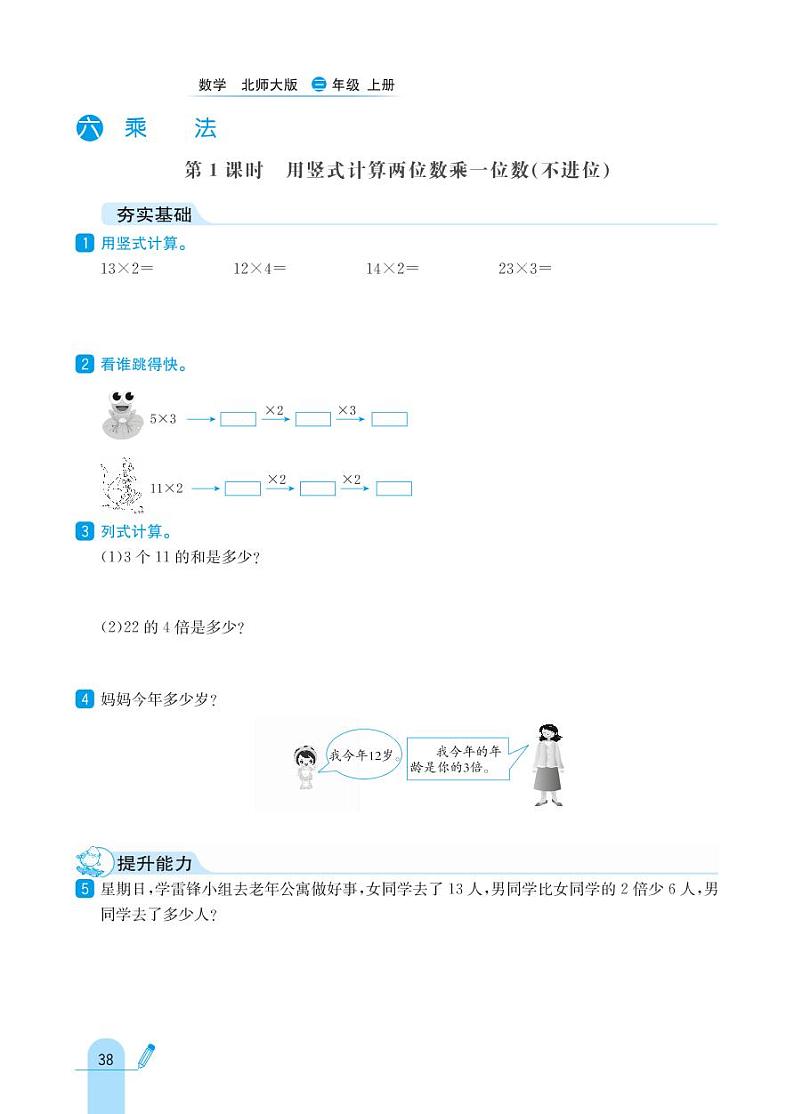 北师大版数学三年级上册 第6单元 乘法 同步练习第1页
